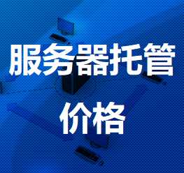 西塞山机房服务器托管价格